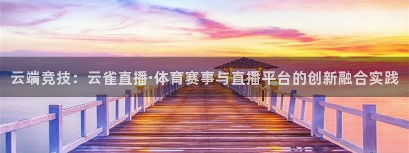 云端竞技：云雀直播·体育赛事与直播平台的创新融合实践