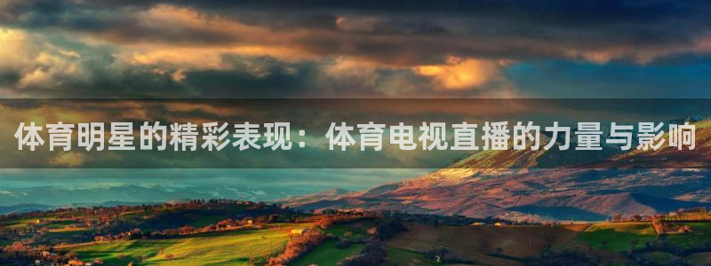 体育明星的精彩表现：体育电视直播的力量与影响